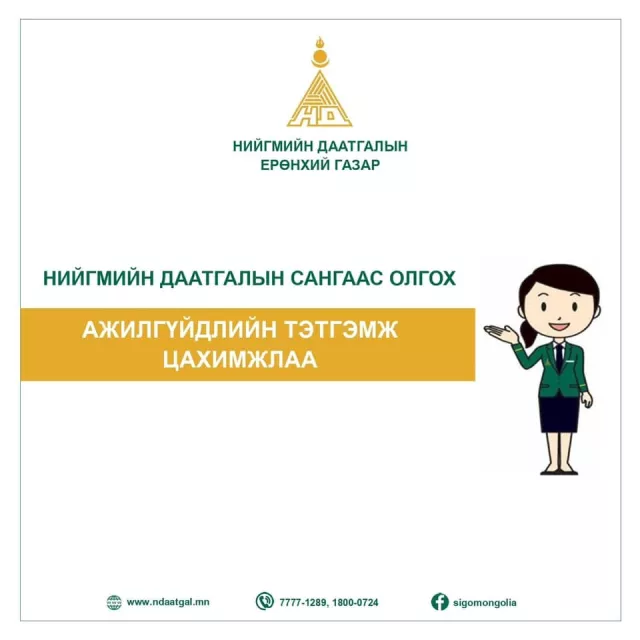 ​​​​​​​Ажилгүйдлийн тэтгэмж хөөцөлдөхийн тулд гэрээсээ гарах шаардлагагүй