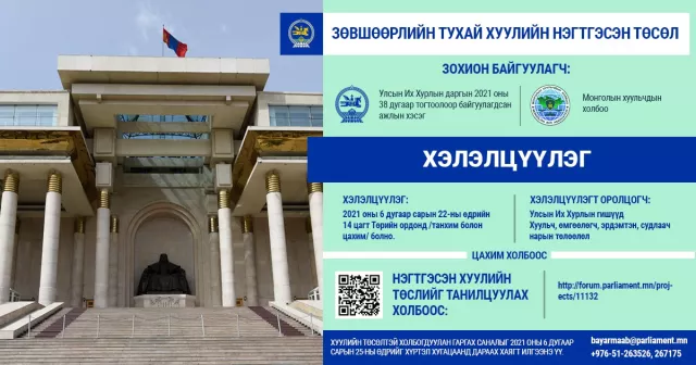Зөвшөөрлийн тухай хуулийн нэгтгэсэн төслийн талаар хэлэлцэнэ