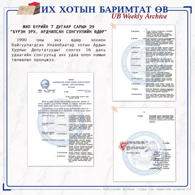 ЭНЭ ӨДӨР: Ардын Хурлын Депутатуудыг сонгох сонгуульд анх удаа олон намын төлөөлөл оролцжээ