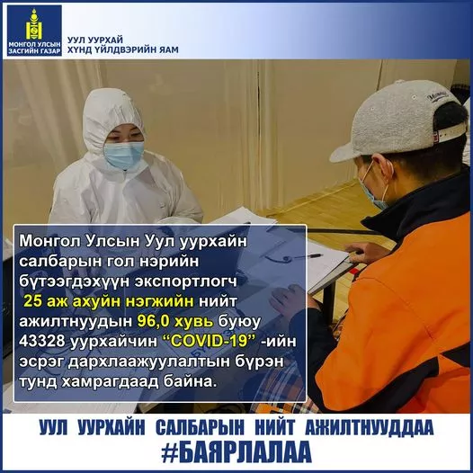 43,328 уурхайчин вакцины бүрэн тунд хамрагджээ