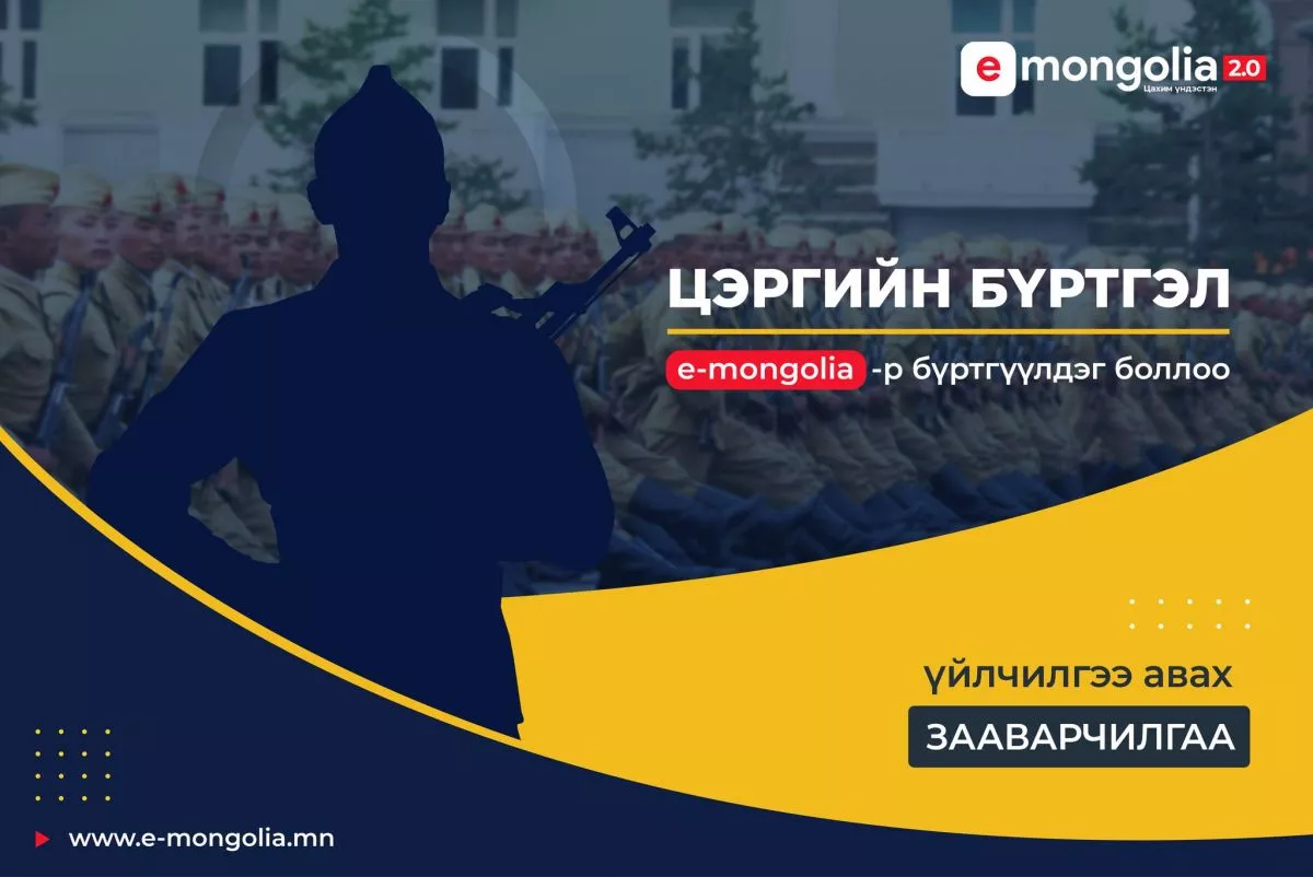 Цэргийн бүртгэлд цахимаар бүртгүүлэх заавар