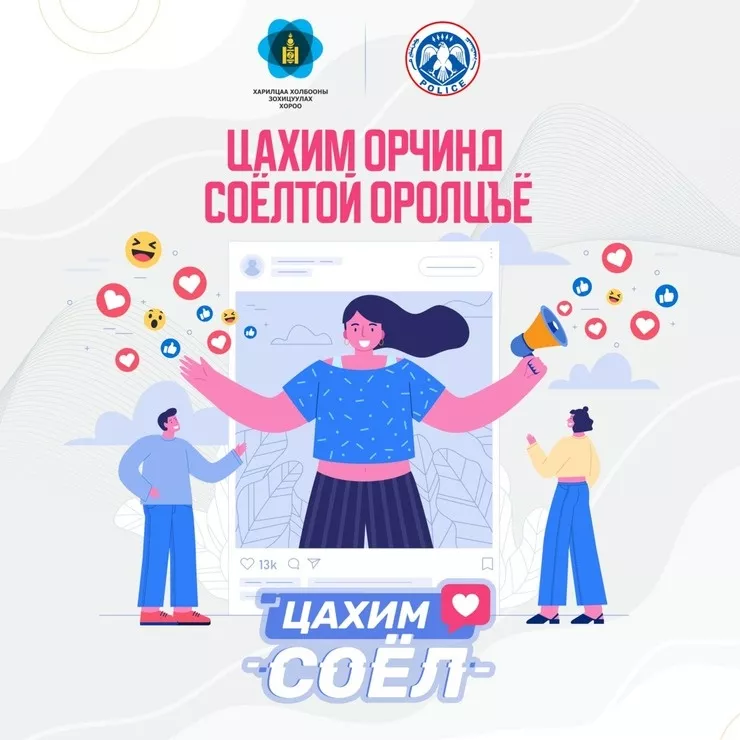 “Цахим соёл” аяныг эхлүүлээ