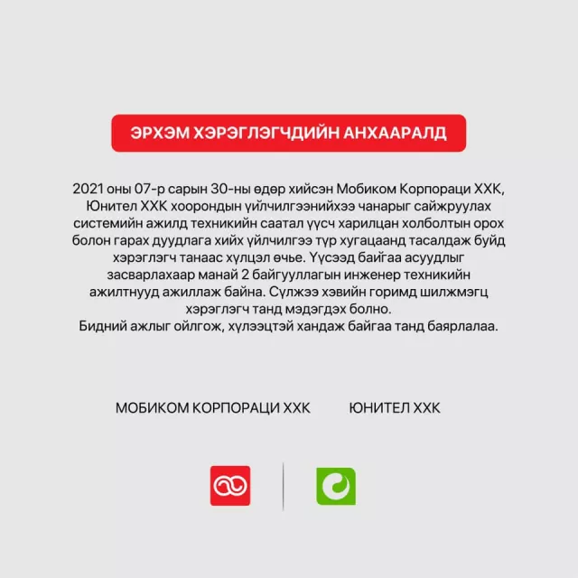 Мобиком, Юнителийн системийн саатлыг  засварлаж байна