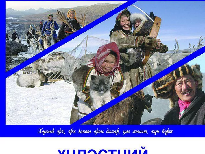 ХЭҮК: Үндэстний цөөнхийн эрх