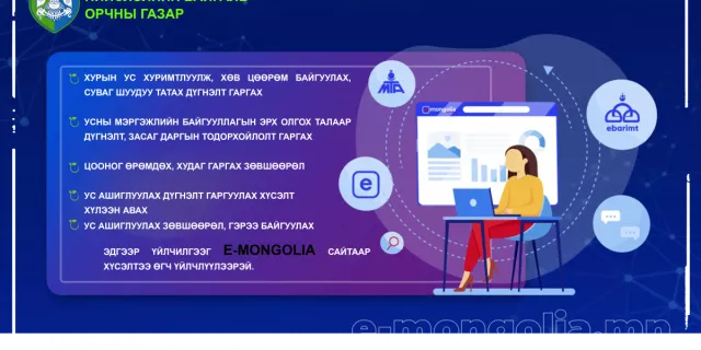 Нийслэлийн Байгаль орчны газрын 10 үйлчилгээг  E-mongolia.mn-ээс авах боломжтой