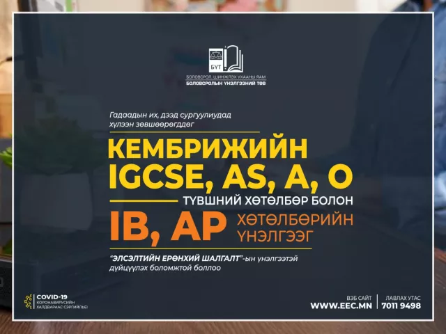 Олон улсын шалгалтын үнэлгээг ЭЕШ-ын үнэлгээтэй дүйцүүлэх боломжтой боллоо