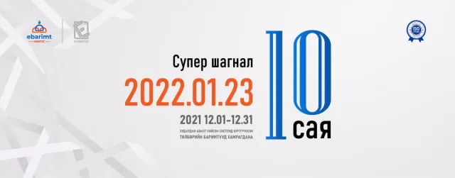 НӨАТ: Нэгдүгээр сарын 23-нд 10 сая төгрөгийн азтан тодруулна