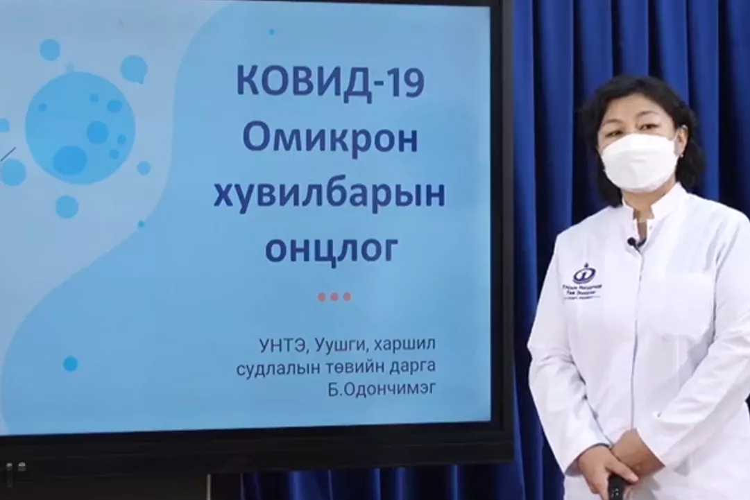 ЭМЯ: КОВИД-19 Омикрон хувилбарын онцлог