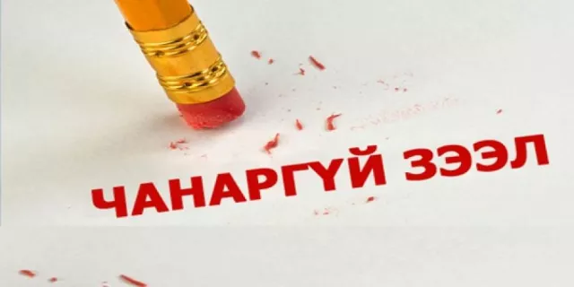 Чанаргүй ЗЭЭЛДЭГЧИД  ил болов
