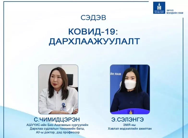Видео: КОВИД-19 ба ДАРХЛААЖУУЛАЛТ