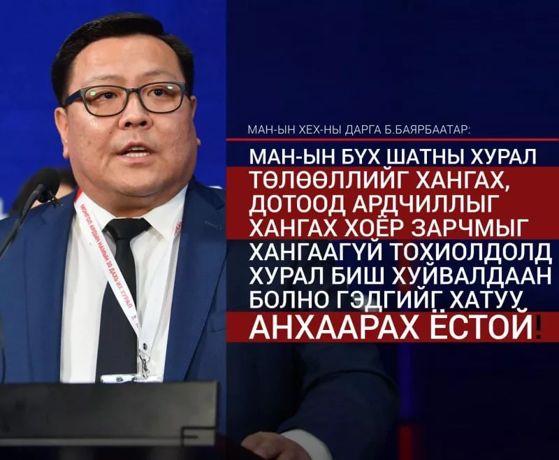 МАН-ын Хяналтын хороо Д.Бауыржанд сануулах арга хэмжээ авчээ