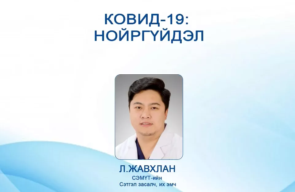 ВИДЕО: Ковид-19 ба нойргүйдэл