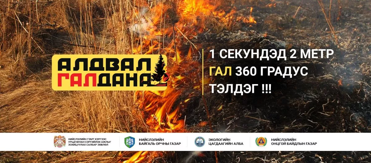 “Алдвал галдана” аяныг анх удаа зохион байгуулжээ