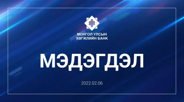 Хөгжлийн банкнаас МЭДЭГДЭЛ гаргажээ