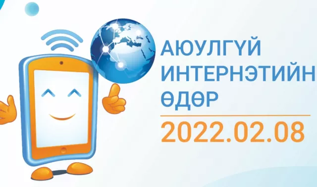 Өнөөдөр дэлхийн “Аюулгүй интернэтийн өдөр“