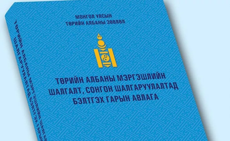 Төрийн албаны ерөнхий шалгалт дөрөвдүгээр сард болно