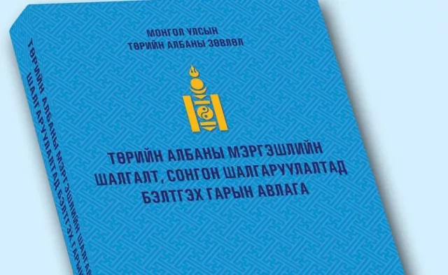 Төрийн албаны ерөнхий шалгалт дөрөвдүгээр сард болно