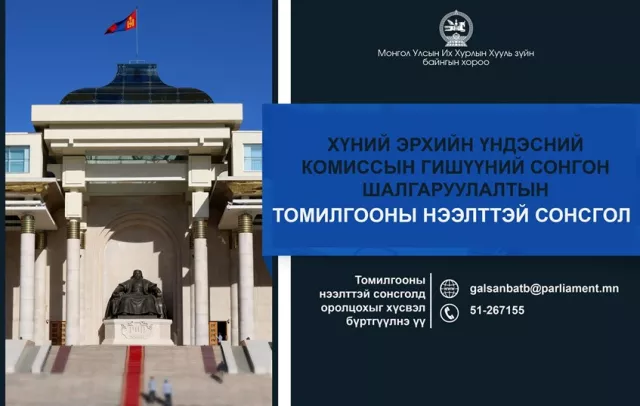 ХЭҮК-ын гишүүний сонгон шалгаруулалтын нээлттэй сонсгол зохион байгуулна