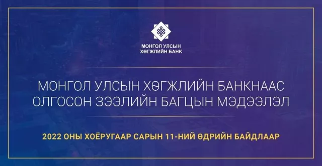 Хөгжлийн банк зээлдэгчдийн мэдээллээ ШИНЭЧИЛЖЭЭ