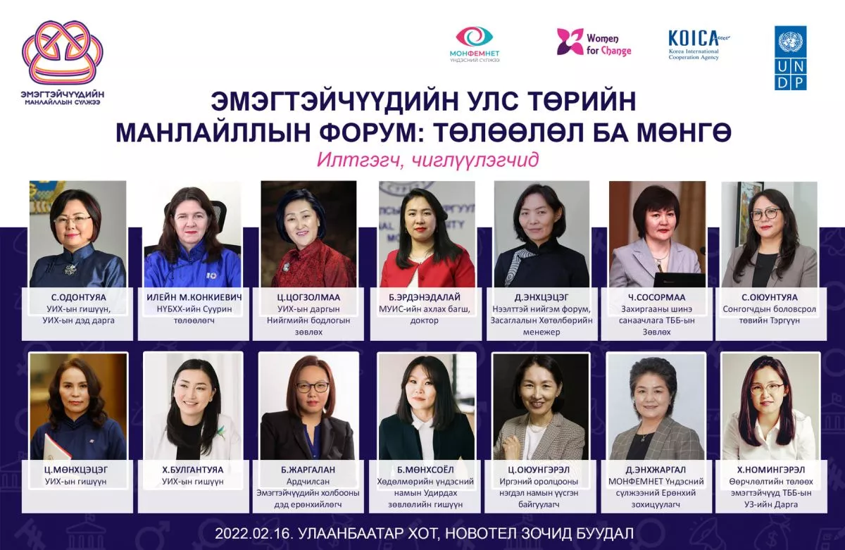ТӨЛӨӨЛӨЛ ба МӨНГӨ: Эмэгтэйчүүдийн улстөрийн манлайллын форум