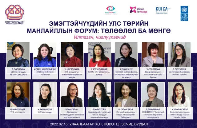 ТӨЛӨӨЛӨЛ ба МӨНГӨ: Эмэгтэйчүүдийн улстөрийн манлайллын форум