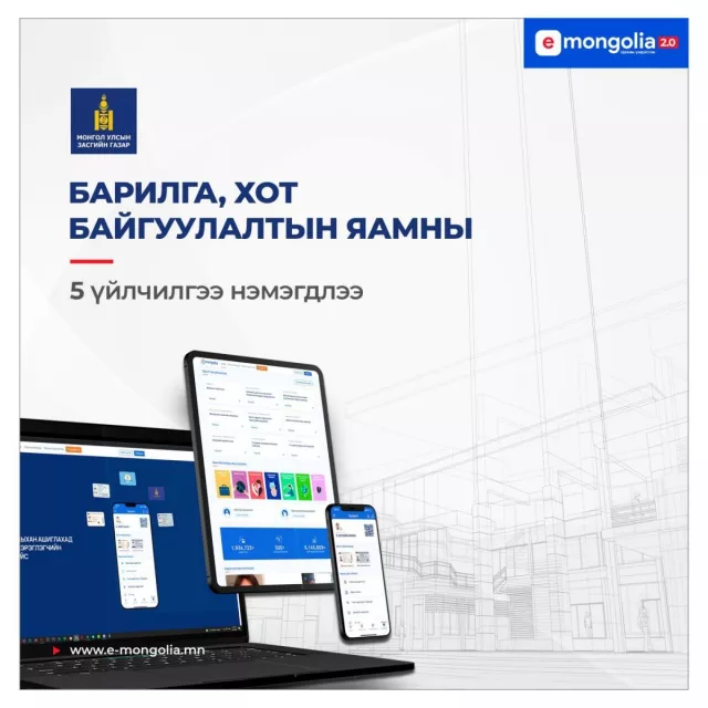 БХБЯ-ны 5 тусгай зөвшөөрөл цахимжиж, “E-Mongolia” платформд нэгджээ