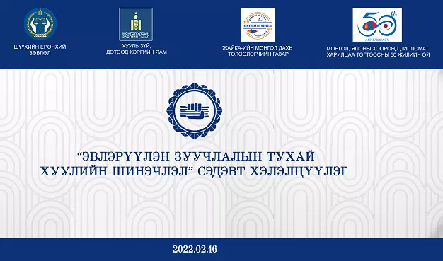 “Эвлэрүүлэн зуучлалын тухай хуулийн шинэчлэл” хэлэлцүүлэг болно