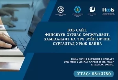 Харилцаа, холбооны зохицуулах хорооноос үнэгүй сургалт зохион байгуулна