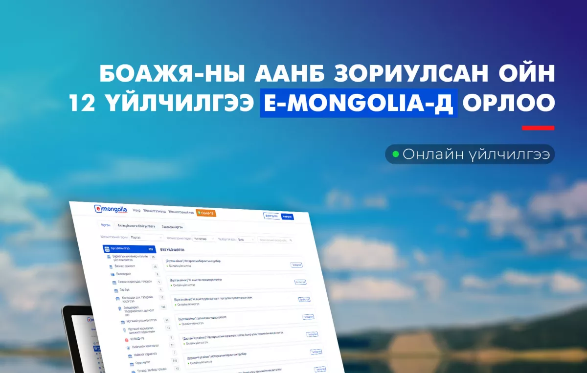 БОАЖЯ-ны ойн 12 үйлчилгээ цахимжлаа