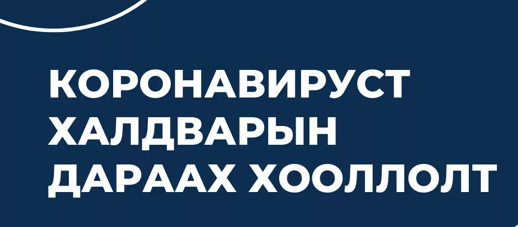 Коронавируст халдварын дараах хооллолт