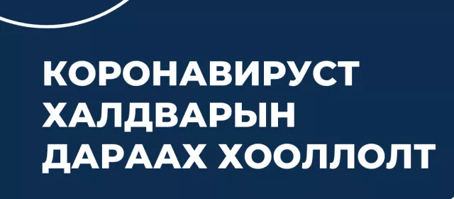Коронавируст халдварын дараах хооллолт