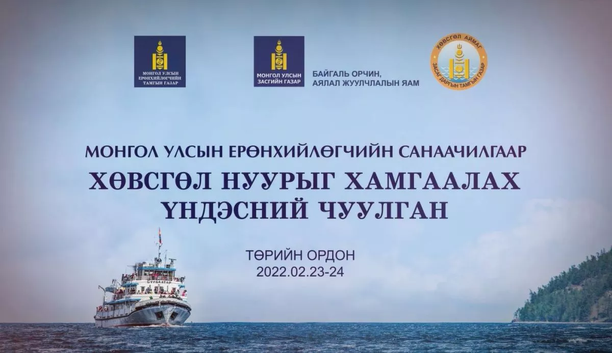 Хөвсгөл нуурыг хамгаалах үндэсний чуулган болно