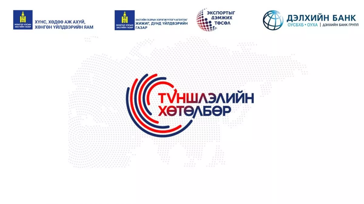 Экспортыг дэмжих төсөлд хамрагдах аж ахуйн нэгжид тавигдах шаардлага