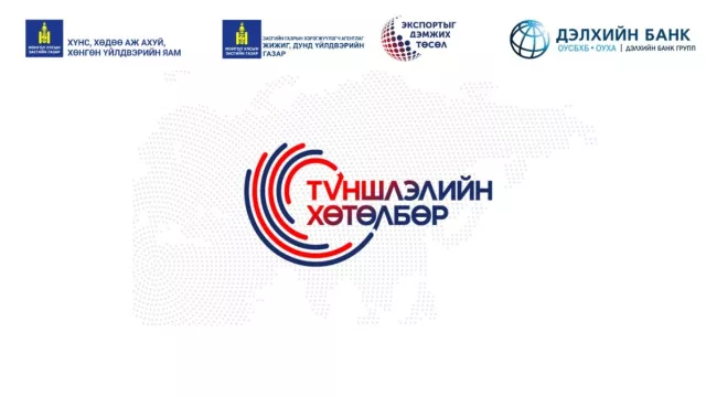 Экспортыг дэмжих төсөлд хамрагдах аж ахуйн нэгжид тавигдах шаардлага