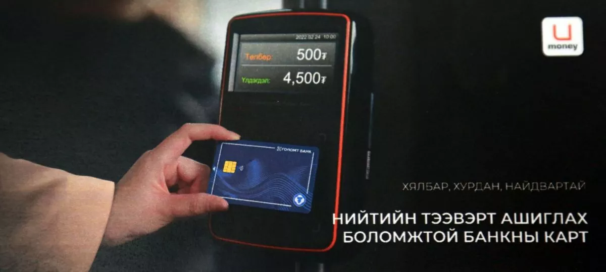 М.Мөнхболд: ₮ картаар нийтийн тээврийн төлбөр төлөх боломжтой боллоо