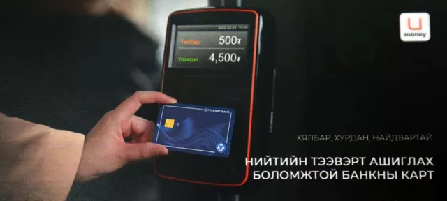 М.Мөнхболд: ₮ картаар нийтийн тээврийн төлбөр төлөх боломжтой боллоо