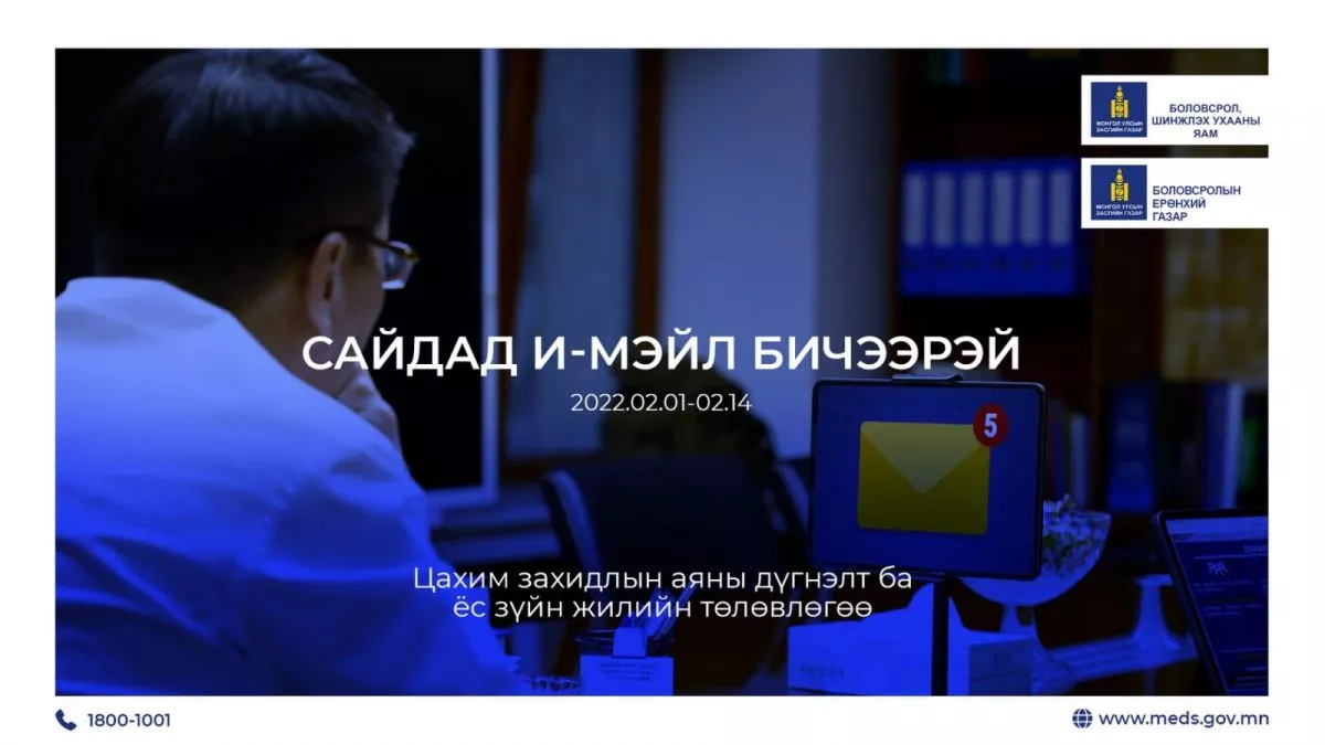 Сайдад илгээсэн захидлын ердөө 12 хувийг сурагчид өөрсдөө бичжээ