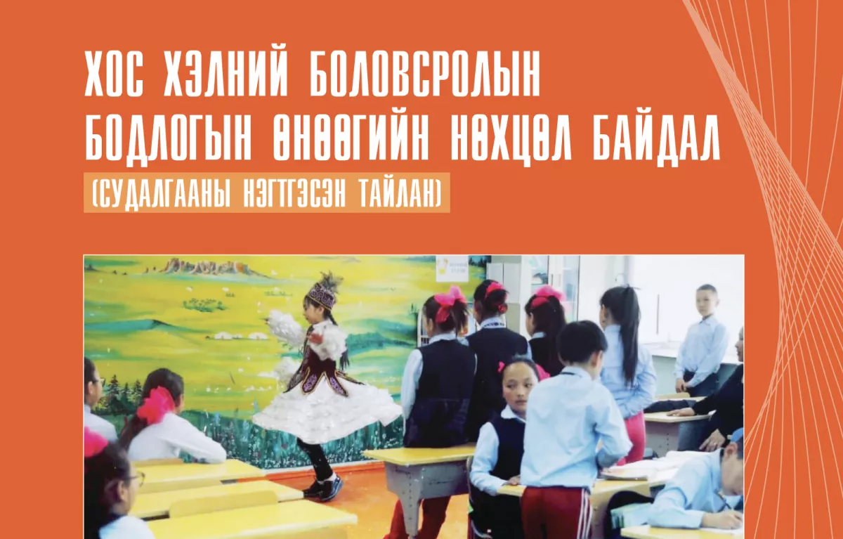 “Хос хэлний боловсролын бодлогын өнөөгийн байдал“ судалгааг хийжээ