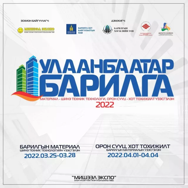 “Улаанбаатар барилга 2022” үзэсгэлэн болно