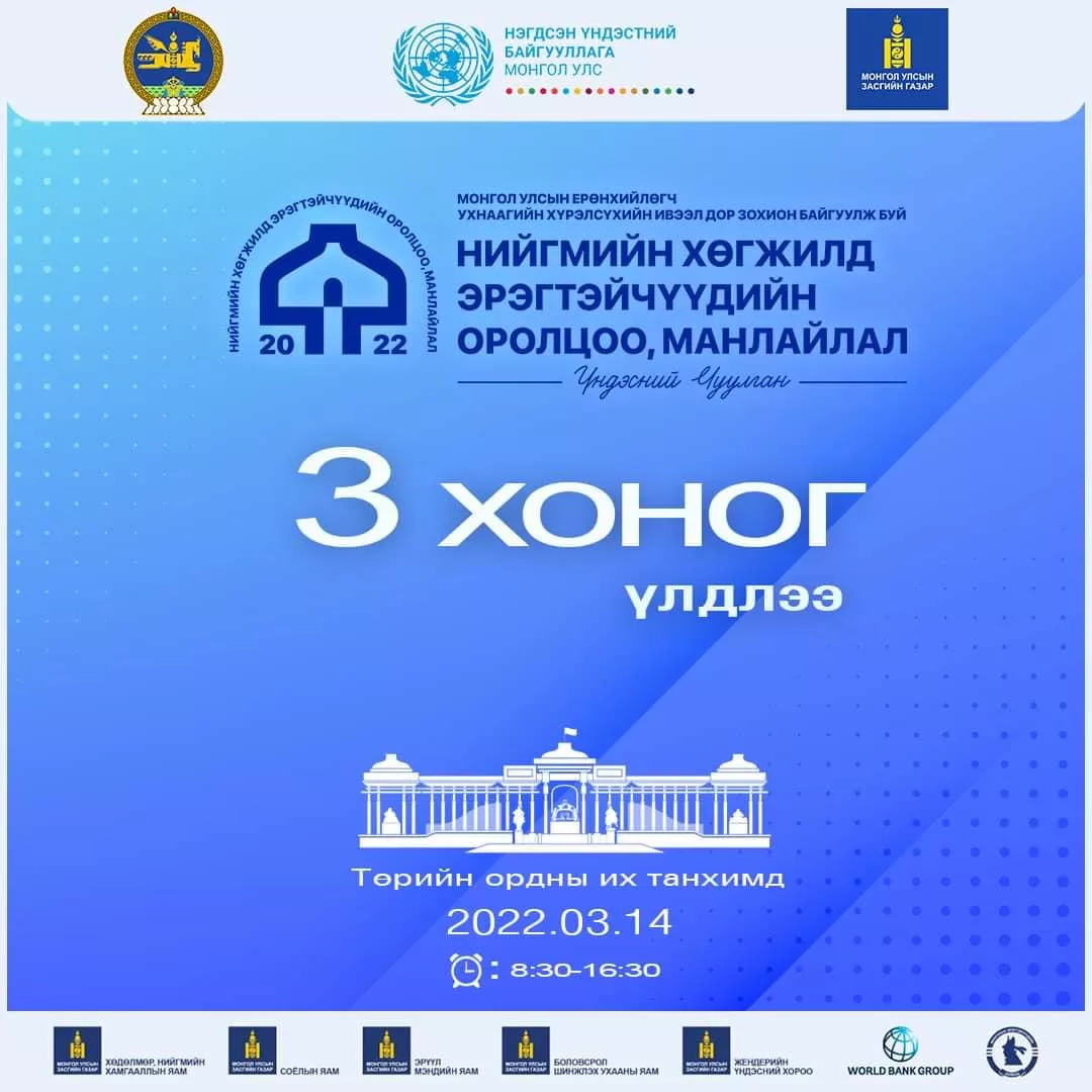 “Нийгмийн хөгжилд эрэгтэйчүүдийн оролцоо, манлайлал” үндэсний чуулган болно