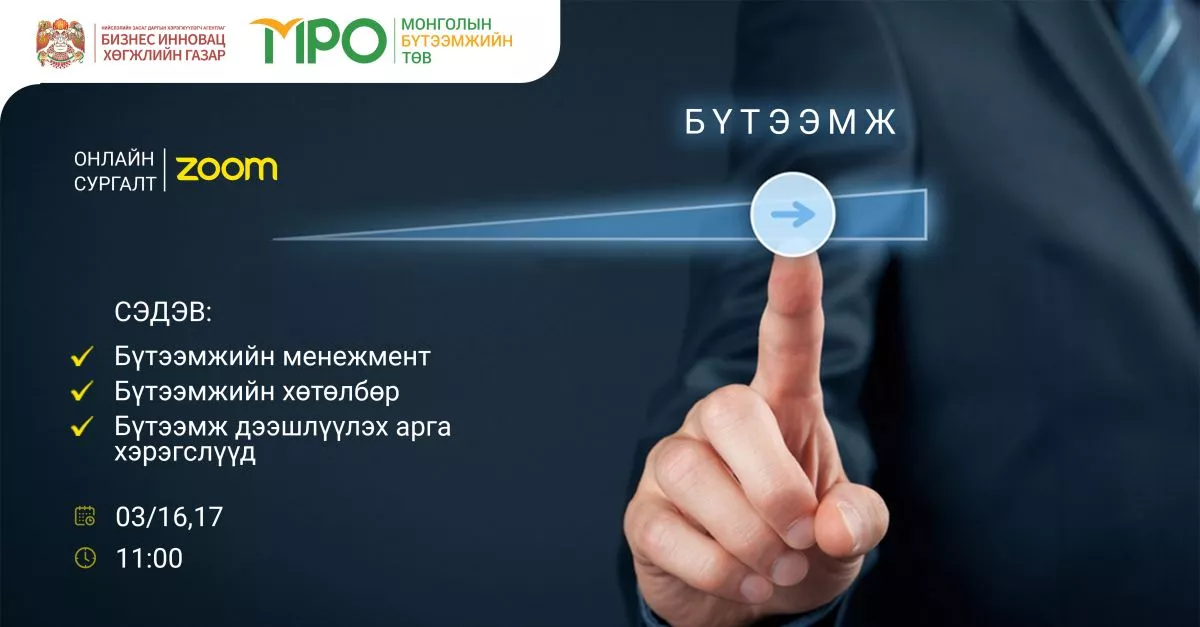 Гарааны, жижиг, дунд бизнес эрхлэгчдэд зориулсан бүтээмжийн сургалт болно