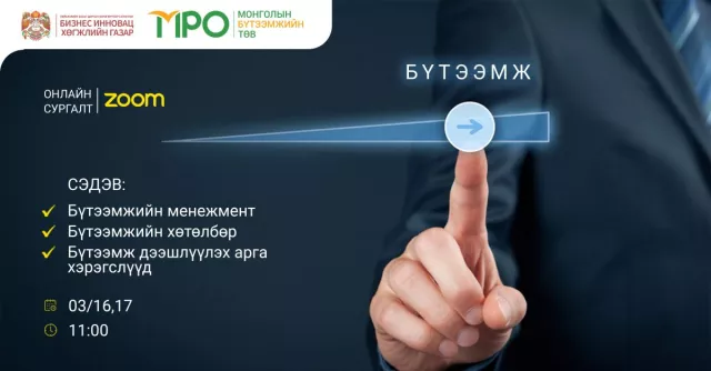 Гарааны, жижиг, дунд бизнес эрхлэгчдэд зориулсан бүтээмжийн сургалт болно