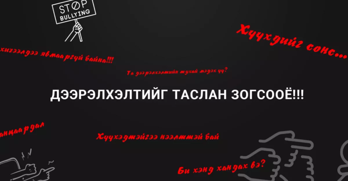 Видео: “Дээрэлхэлтийг таслан зогсооё“ хэлэлцүүлэг болж байна