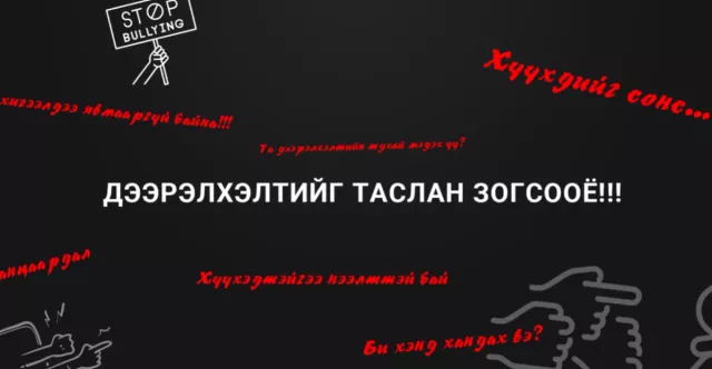 Видео: “Дээрэлхэлтийг таслан зогсооё“ хэлэлцүүлэг болж байна