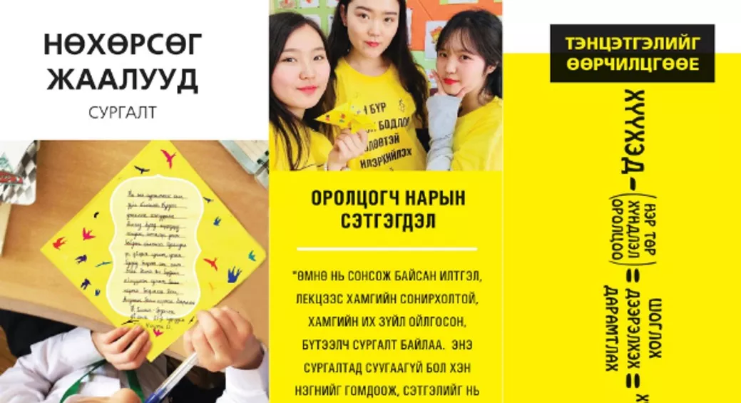 Үе тэнгийн шоглох, дээрэлхэх, дарамтлахын эсрэг “Нөхөрсөг жаалууд” сургалт