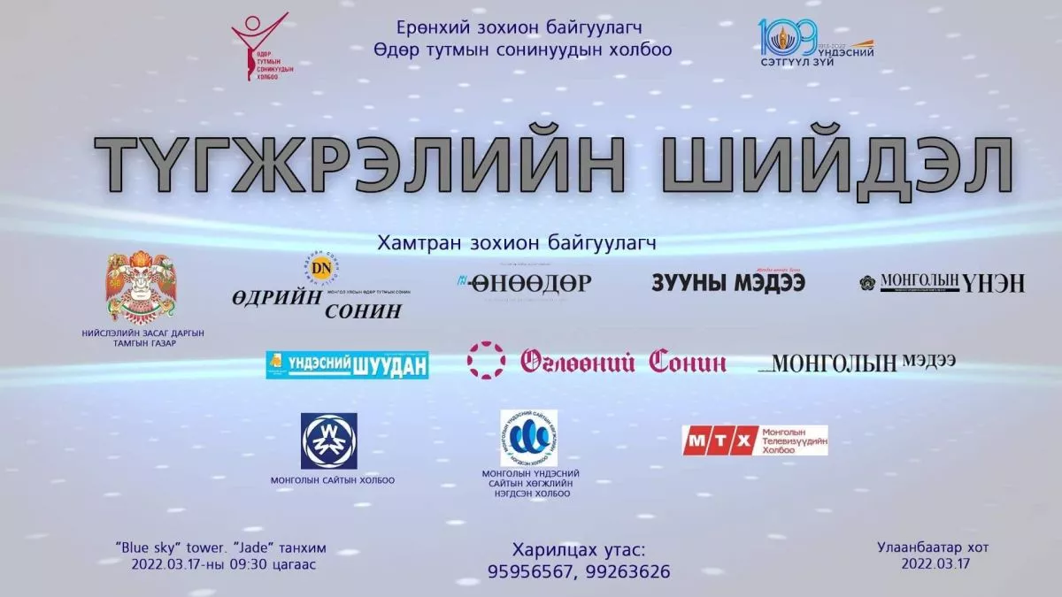 Түгжрэлийн шийдэл хэлэлцүүлэг болно