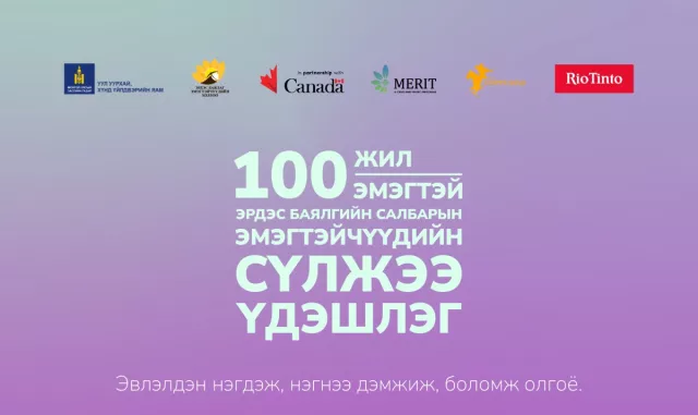 Эрдэс баялгийн салбарын удирдлагын түвшний эмэгтэйчүүд уулзана
