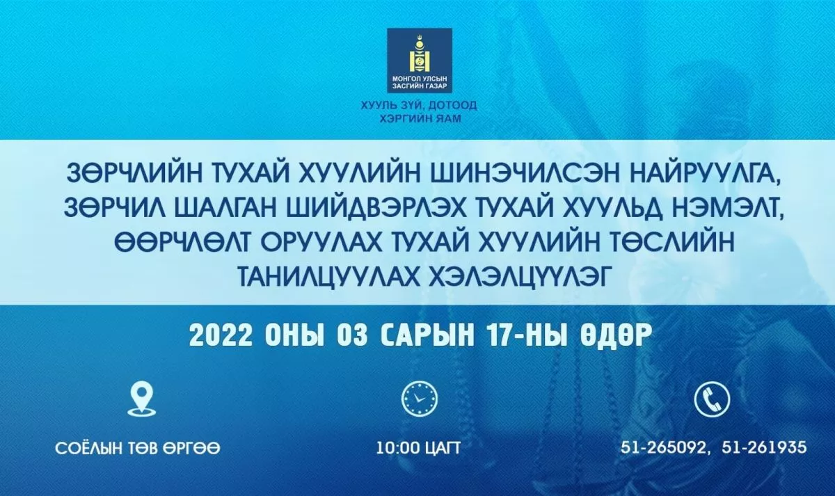 Зөрчлийн тухай хуулийн шинэчилсэн найруулгын хэлэлцүүлэг болно