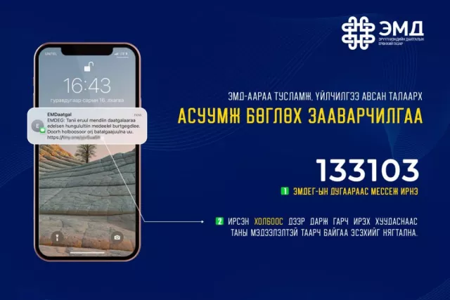 ЭМД-аар авсан тусламж, үйлчилгээнийхээ санхүүжилтэд хяналт тавих боломжтой боллоо