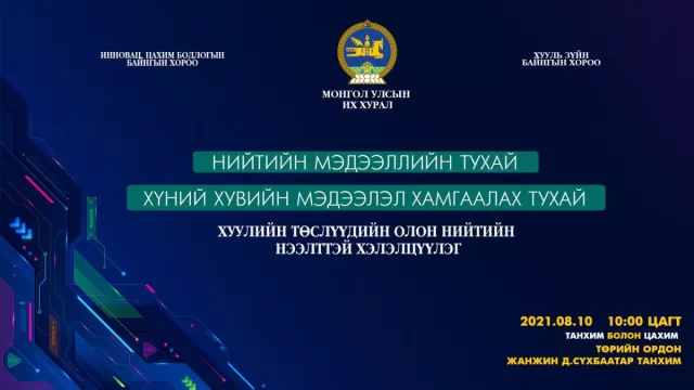Нийтийн мэдээллийн, хувийн мэдээлэл хамгаалах тухай хуулийн төслүүдийн талаарх хэлэлцүүлэг болно